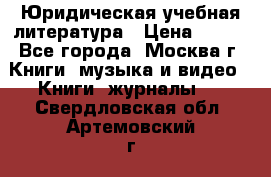 Юридическая учебная литература › Цена ­ 150 - Все города, Москва г. Книги, музыка и видео » Книги, журналы   . Свердловская обл.,Артемовский г.